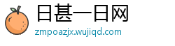 日甚一日网